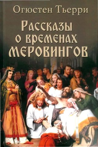 Огюстен Тьерри Рассказы о временах Меровингов