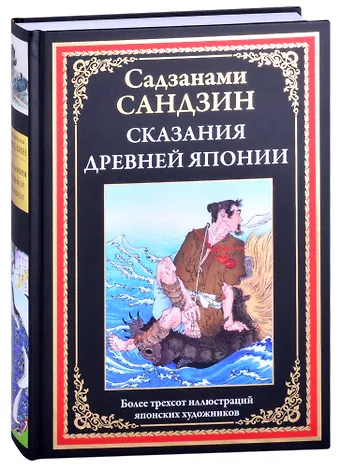Сандзин Сандзанаки Сказания Древней Японии