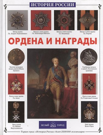 Сергей Николаевич Ионин Ордена и награды