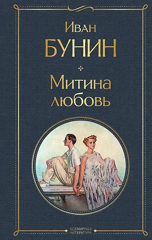 Иван Алексеевич Бунин Митина любовь