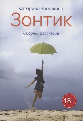 Катерина Загускина Зонтик