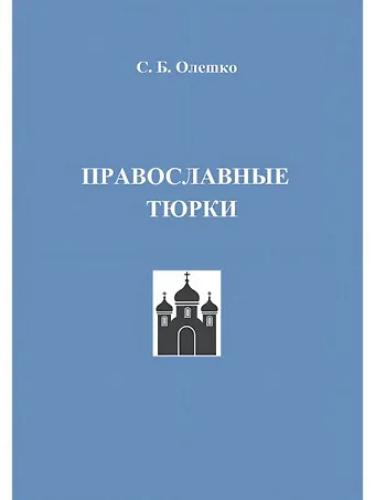 С. Б. Олешко Православные тюрки