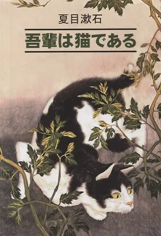 Сосэки Нацумэ Ваш покорный слуга кот: книга для чтения на японском языке