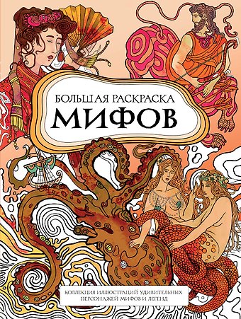 PETUCHINO Большая раскраска мифов. Коллекция иллюстраций удивительных персонажей мифов и легенд