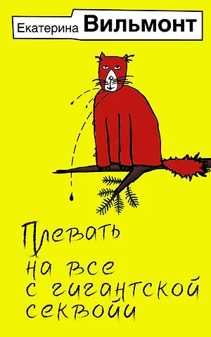 Екатерина Николаевна Вильмонт Плевать на все с гигантской секвойи