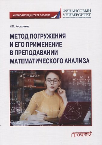 Наталия Ивановна Коршунова Метод погружения и его применение в преподавании математического анализа: Учебно-методическое пособие
