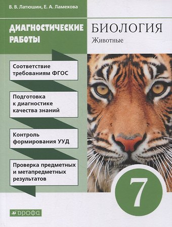 Елена Анатольевна Ламехова, Виталий Викторович Латюшин Биология. Животные. 7 класс. Диагностические работы