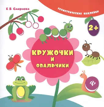 Екатерина Васильевна Смирнова Кружочки и овальчики. Геометрические наклейки