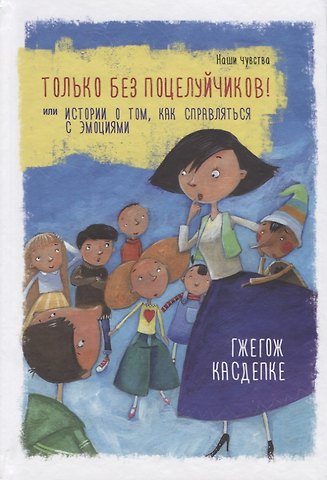 Гжегож Касдепке Только без поцелуйчиков! или История о том, как справляться с эмоциями