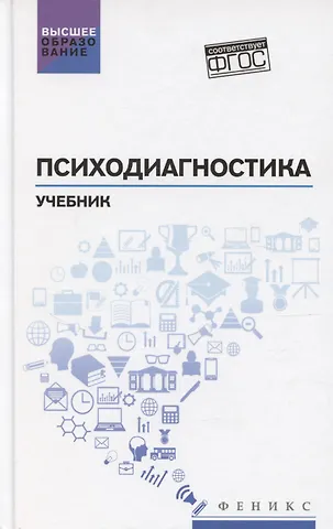 Людмила Дмитриевна Столяренко Психодиагностика: учебник