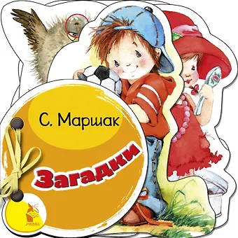 Самуил Яковлевич Маршак Загадки