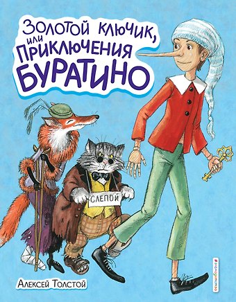 Алексей Николаевич Толстой Золотой ключик, или Приключения Буратино