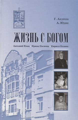 Григорий Леонидович Андреев Жизнь с Богом: Брюссель - Москва