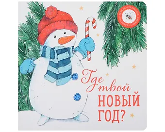 Ася Петрова Где твой Новый год?