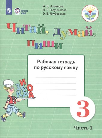 Алевтина Константиновна Аксёнова Читай, думай, пиши. 3 класс. Рабочая тетрадь. В 2-х частях. Часть 1 (для обучающихся с интеллектуальными нарушениями)