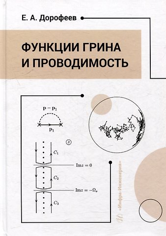 Евгений Александрович Дорофеев Функции Грина и проводимость: учебное пособие