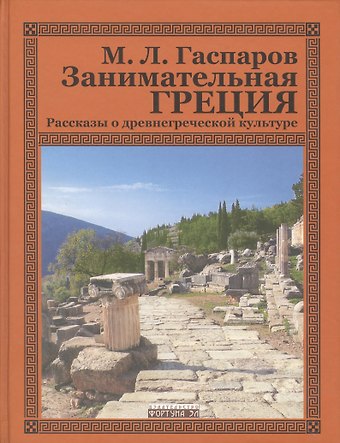 Михаил Леонович Гаспаров Занимательная Греция.Рассказы о древнегреческой культуре