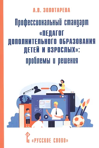 Ангелина Викторовна Золотарева Профессиональный стандарт Педагог дополнительного образования детей и взрослых: проблемы и решения