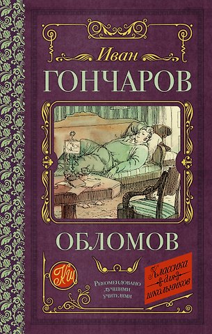 Иван Александрович Гончаров Обломов