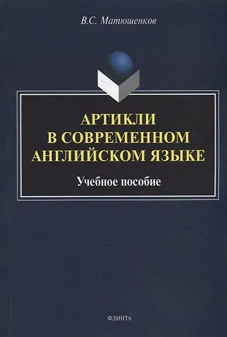 Владимир Сергеевич Матюшенков Артикли в современном английском языке: учебное пособие