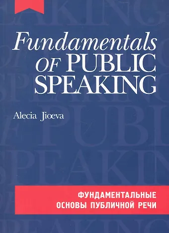 Алеся Александровна Джиоева Фундаментальные основы публичной речи на английском языке. (комплект с CD-диском)