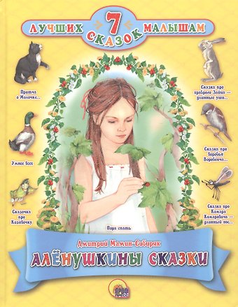 Дмитрий Наркисович Мамин-Сибиряк Алёнушкины сказки