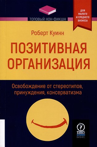 Роберт Е. Куинн Позитивная организация
