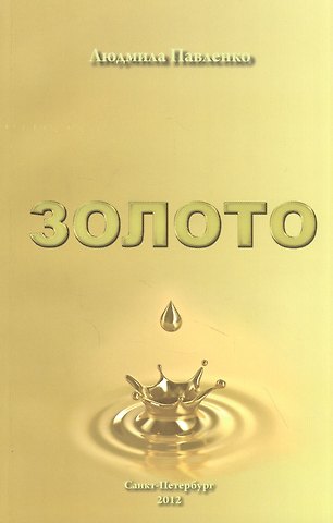 Золото: роман - предвидение