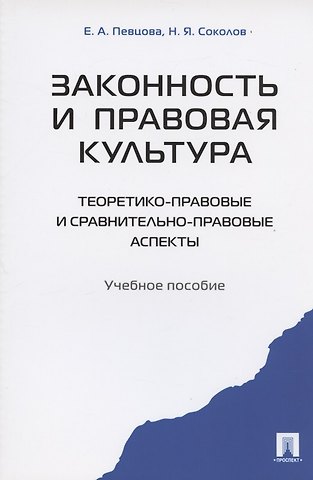 Елена Александровна Певцова Законность и правовая культура (теоретико-правовые и сравнительно правовые аспекты). Уч.пос