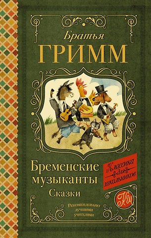 Вильгельм Гримм, Якоб Гримм Бременские музыканты. Сказки