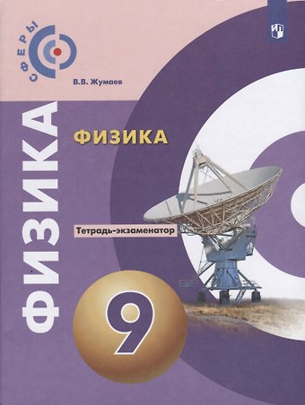 Владислав Викторович Жумаев Физика. Тетрадь-экзаменатор. 9 класс