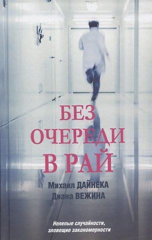 Михаил Дайнека Без очереди в рай