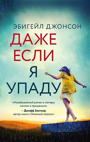 Эбигейл Джонсон Даже если я упаду