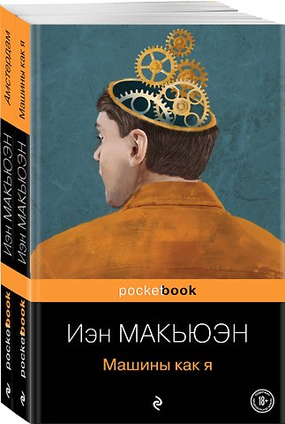 Иэн Расселл Макьюэн Детективы от Й. Макьюэна. Комплект из 2-х книг: Амстердам и Машины как я