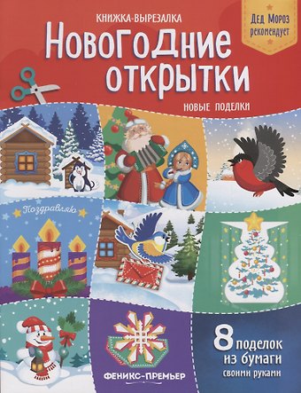 Татьяна Кожевникова Новогодние открытки Новые поделки Книжка-вырезалка (8 под.) (2 изд.) (мДедМорРек) Кожевникова