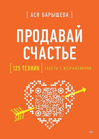 Ася Владимировна Барышева Продавай счастье. 125 техник работы с возражениями
