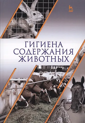 Анатолий Федорович Кузнецов Гигиена содержания животных. Учебник.
