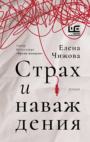 Елена Семеновна Чижова Страх и наваждения