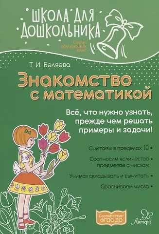 Знакомство с математикой
