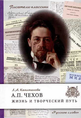 Людмила Анатольевна Капитанова Чехов А.П. Жизнь и творческий путь.
