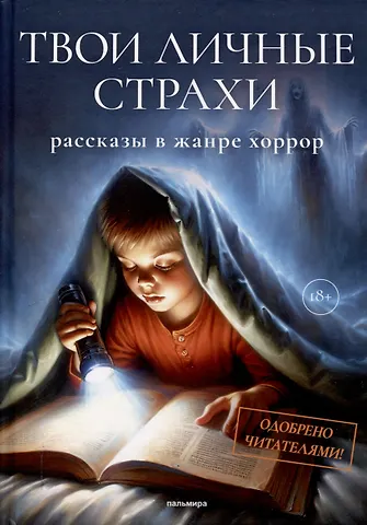 Сергей Королев, Александр Сордо, Роман Давыдов Твои личные страхи: сборник