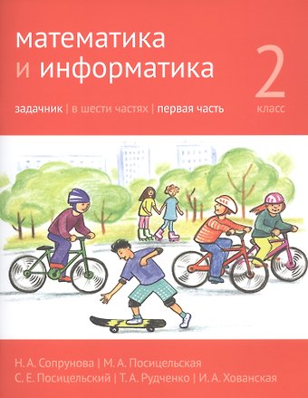 Наталия Александровна Сопрунова, Мария Алексеевна Посицельская Математика и информатика. 2 класс. Задачник в шести частях. Часть 1