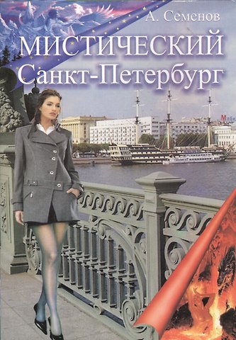 Александр Семенов Мистический Санкт-Петербург