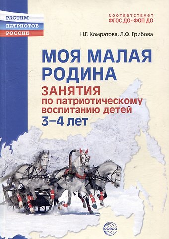 Надежда Георгиевна Комратова, Любовь Федоровна Грибова Моя малая Родина. Занятия по патриотическому воспитанию детей 3-4 лет