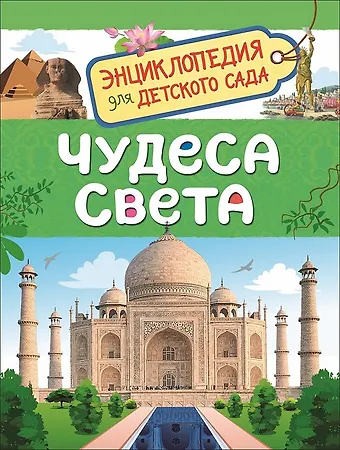 Ольга Александровна Железникова Чудеса света. Энциклопедия для детского сада фото