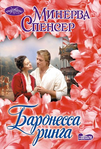 Спенсер Минерва Баронесса ринга