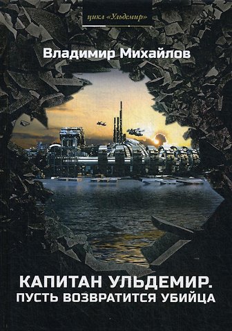 Владимир Дмитриевич Михайлов Капитан Ульдемир. Пусть возвратится убийца. Ч. 2