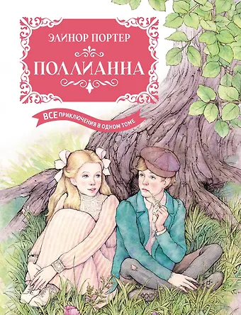 Элинор Портер Поллианна. Все приключения в одном томе