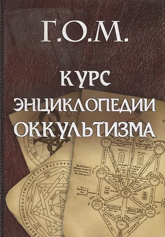 Григорий Оттонович Мёбес Курс энциклопедии оккультизма (Мебес)