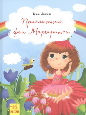 Приключения феи Маргаритки